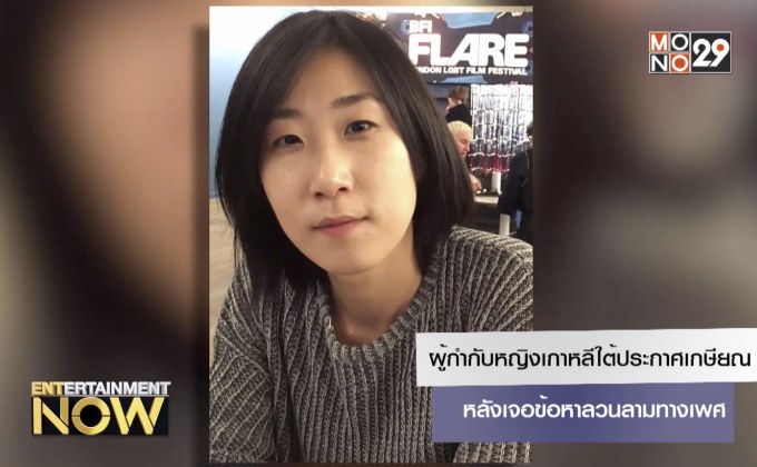 ผู้กำกับหญิงเกาหลีใต้ประกาศเกษียณ หลังเจอข้อหาลวนลามทางเพศ