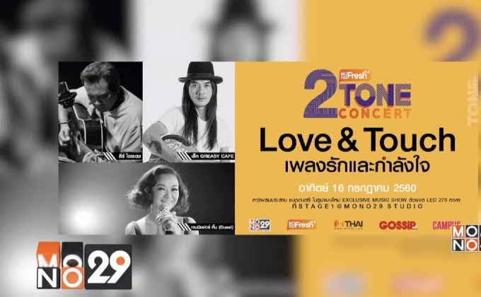 “ธีร์ ไชยเดช” เตรียมขนเพลงไพเราะ ประชัน “เล็ก Greasy Cafe” บนเวที “2 TONE CONCERT” 16 ก.ค.นี้