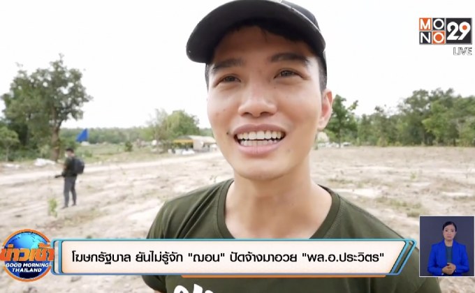 เตรียมเรียก “ฌอน” ชี้แจงเงินบริจาคช่วยไฟป่า