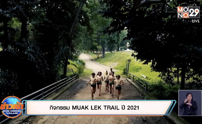 กิจกรรม MUAK LEK TRAIL ปี 2021