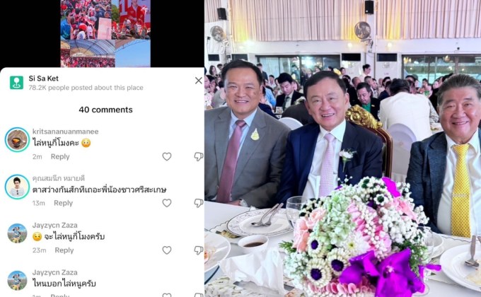 ศรีสะเกษเดือด! ชาวเน็ตแห่แชร์ภาพ ‘ทักษิณ-แพทองธาร’ ถ่ายคู่ ‘อนุทิน’ ถามจะไล่หนูกี่โมง ปลุก “ตาสว่างกันสักที