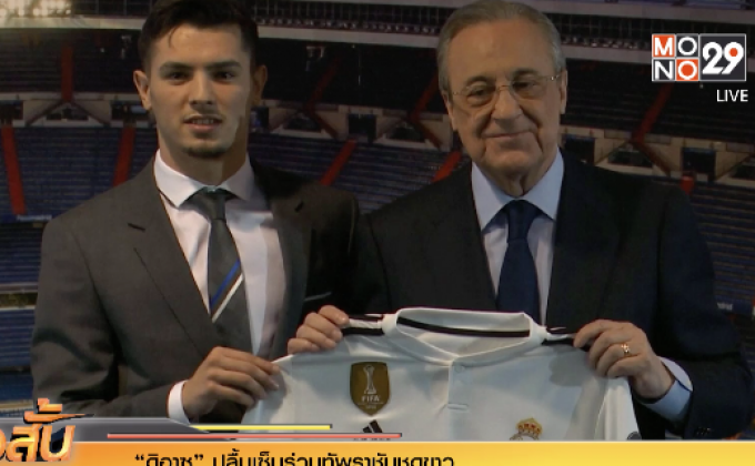 “ดิอาซ” ปลื้มเซ็นร่วมทัพราชันชุดขาว