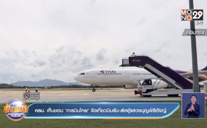 ครม. เห็นชอบ ‘การบินไทย’ จัดเที่ยวบินรับ-ส่งผู้แสวงบุญพิธีฮัจญ์