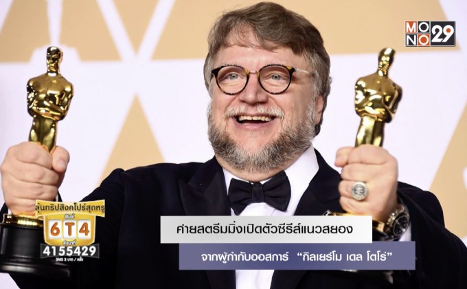 ค่ายสตรีมมิ่งเปิดตัวซีรีส์แนวสยองจากผู้กำกับออสการ์​ “กิลเยร์โม เดล โตโร่”