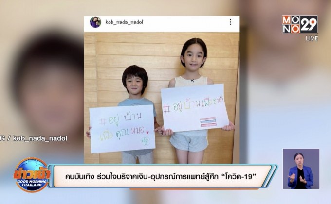 คนบันเทิง ร่วมใจบริจาคเงิน-อุปกรณ์การแพทย์สู้ศึก “โควิด-19”