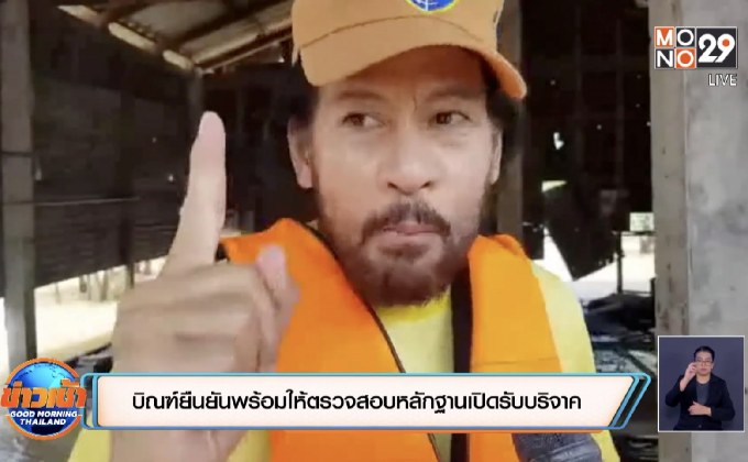 บิณฑ์ยืนยันพร้อมให้ตรวจสอบหลักฐานเปิดรับบริจาค