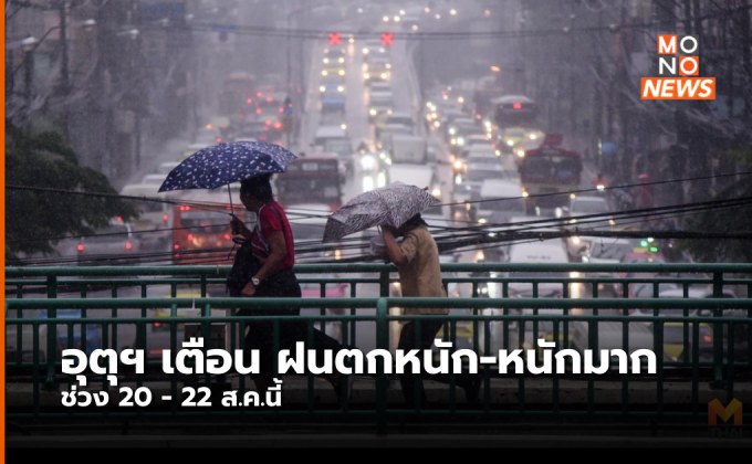 อุตุฯ ประกาศแจ้งเตือนฝนตกหนัก-หนักมาก ฉบับที่ 4