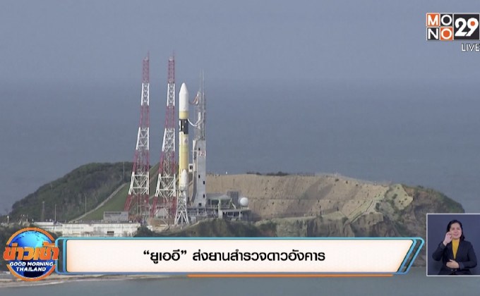 “ยูเออี” ส่งยานสำรวจดาวอังคาร