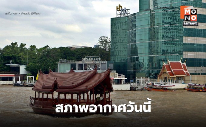 สภาพอากาศวันนี้ ยังมีพายุฤดูร้อน