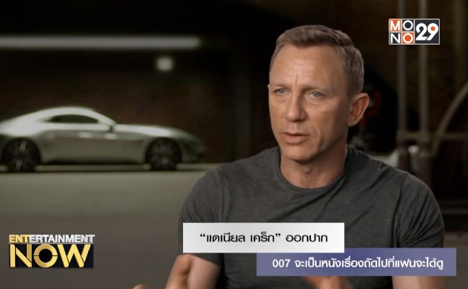 “แดเนียล เคร็ก” ออกปาก 007 จะเป็นหนังเรื่องถัดไปที่แฟนจะได้ดู