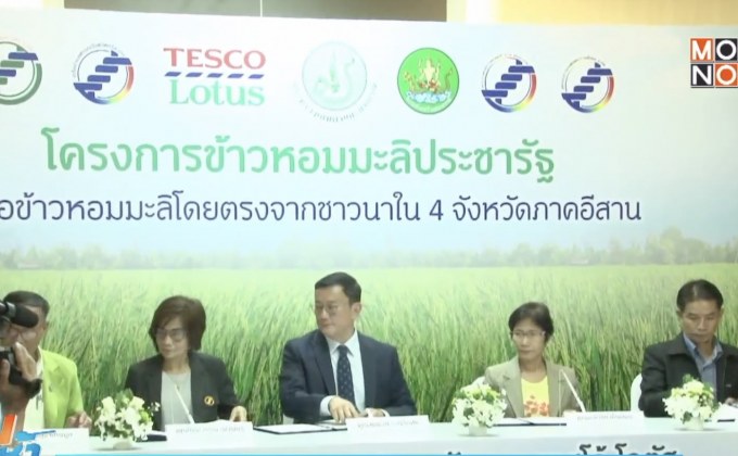ก.เกษตรฯ จับมือเอกชนปั้นข้าวหอมมะลิประชารัฐ