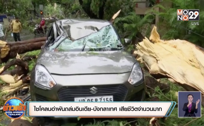 ไซโคลนอำพันถล่มอินเดีย-บังกลาเทศ เสียชีวิตจำนวนมาก