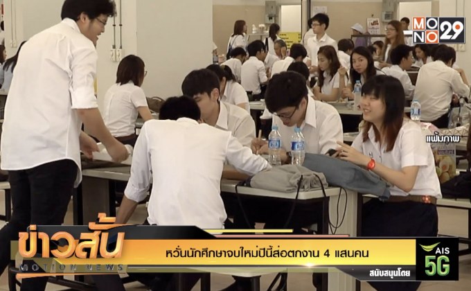 หวั่นนักศึกษาจบใหม่ปีนี้ส่อตกงาน 4 แสนคน