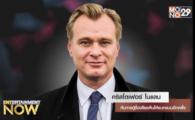 คริสโตเฟอร์ โนแลน กับการกู้ชื่อเสียงคืนให้แบทแมนอีกครั้ง