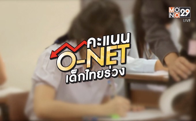 คุยครบกับพบเอก : คะแนน O-NET เด็กไทยร่วง