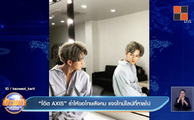 “โอ๊ต AXIS” ร่ำไห้ขอโทษสังคม แจงไทม์ไลน์ที่หายไป