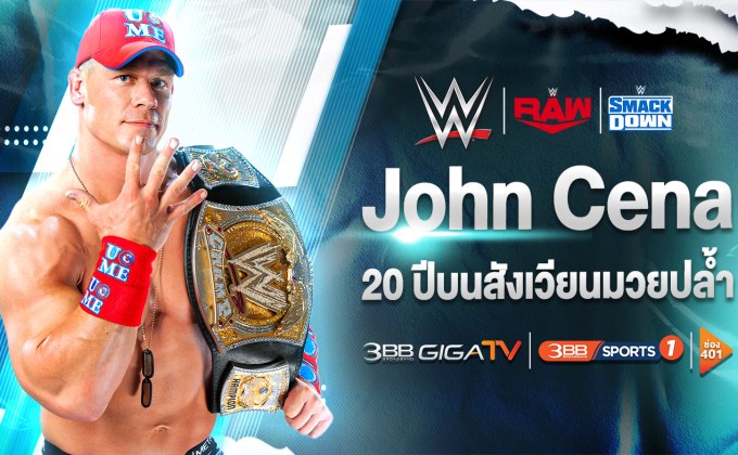 “จอห์น ซีน่า” ผู้ได้ชื่อว่าเป็นสตาร์เบอร์หนึ่ง กับ 20 ปีบนสังเวียน WWE