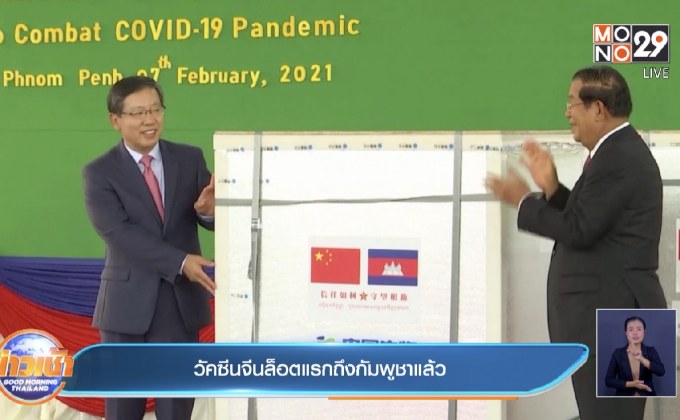 วัคซีนจีนล็อตแรกถึงกัมพูชาแล้ว