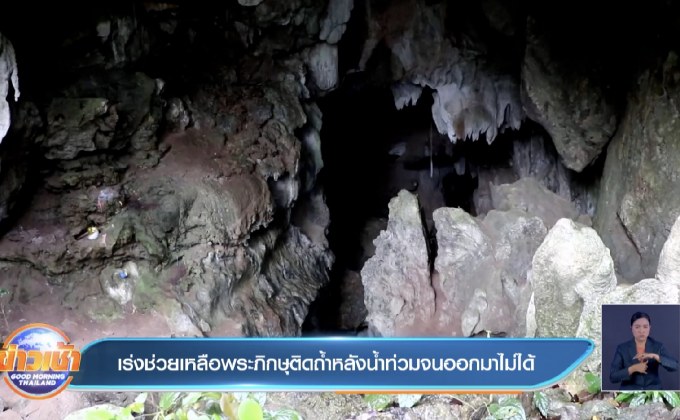 เร่งช่วยเหลือพระภิกษุติดถ้ำหลังน้ำท่วมจนออกมาไม่ได้