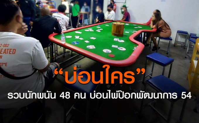 รวบนักพนัน 48 คน บ่อนพนันซอยพัฒนาการ 54