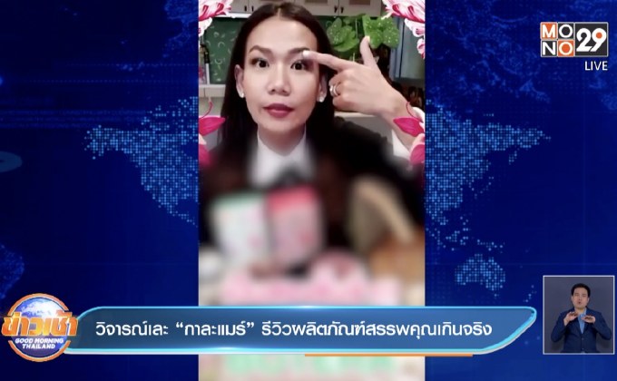 วิจารณ์เละ “กาละแมร์” รีวิวผลิตภัณฑ์สรรพคุณเกินจริง