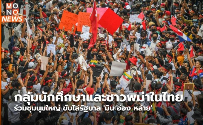 กลุ่มนักศึกษาและชาวพม่าในไทย ร่วมชุมนุมใหญ่ ขับไล่รัฐบาล ‘มิน อ่อง หล่าย’