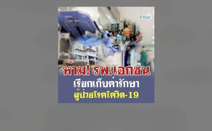 ห้าม รพ.เอกชนเรียกเก็บค่ารักษาโควิด-19