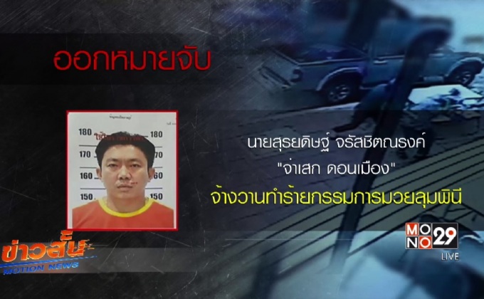ออกหมายจับ”จ่าเสก” จ้างวานตีกรรมการมวย