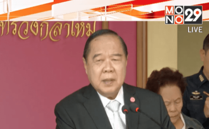 รองนายกฯ ย้ำใช้ มทบ.11 เป็นเรือนจำชั่วคราว