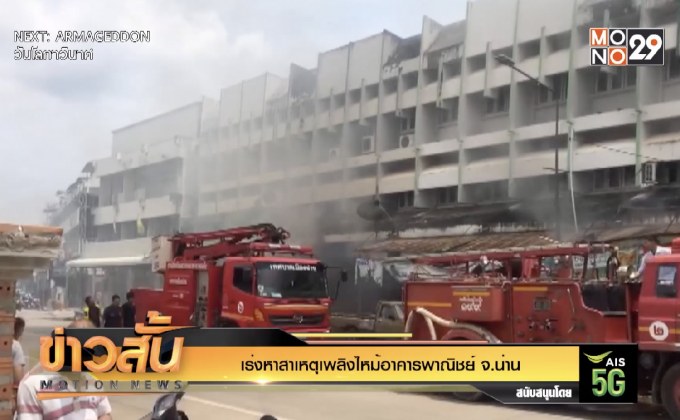 เร่งหาสาเหตุเพลิงไหม้อาคารพาณิชย์ จ.น่าน