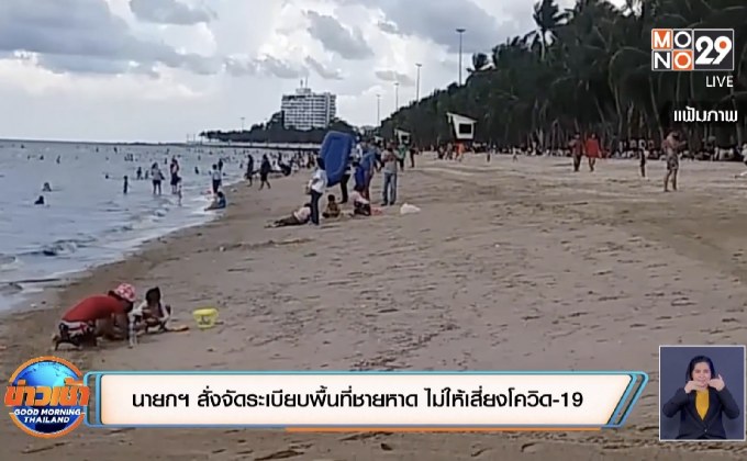 นายกฯ สั่งจัดระเบียบพื้นที่ชายหาด ไม่ให้เสี่ยงโควิด-19