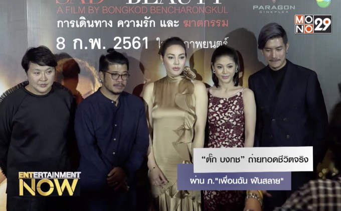 “ตั๊ก บงกช” ถ่ายทอดชีวิตจริงผ่าน ภ.”เพื่อนฉัน ฝันสลาย”