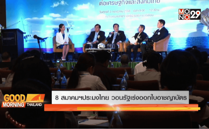 8 สมาคมฯประมงไทย วอนรัฐเร่งออกใบอาชญาบัตร