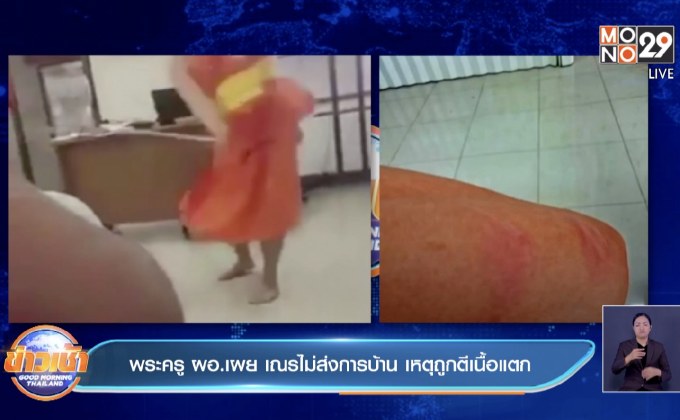 พระอาจารย์เฆี่ยนพระลูกศิษย์เนื้อแตก-ไม้หัก