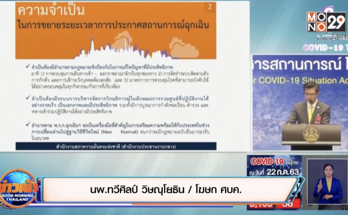 ศบค.แจงต่อ พ.ร.ก.ฉุกเฉินฯ เหตุทั่วโลกยังระบาดหนัก