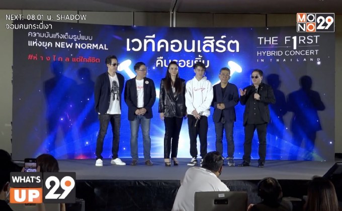 แถลงข่าวเปิดตัว “เวทีคอนเสิร์ตคืนรอยยิ้ม”ในรูปแบบ Hybrid Concert ครั้งแรกของประเทศไทย