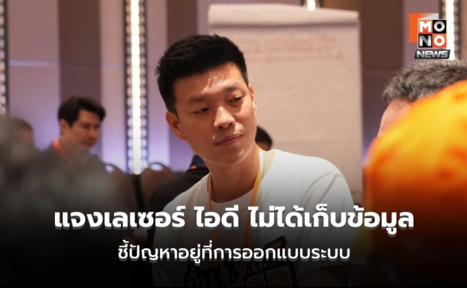 ณัฐพงษ์ แจงเลเซอร์ ไอดี ไม่ได้เก็บข้อมูล ชี้ปัญหาอยู่ที่การออกแบบระบบ