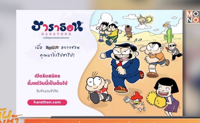 “ขายหัวเราะ” ชวนวิ่ง ‘ฮาราธอน’ งานวิ่งสุดฮาแห่งสยามประเทศ!