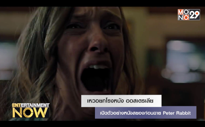 เหวอยกโรงหนัง ออสเตรเลียเปิดตัวอย่างหนังสยองก่อนฉาย Peter Rabbit