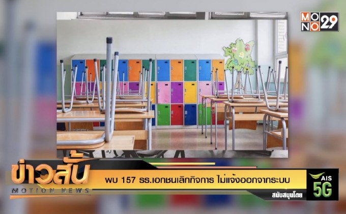 พบ 157 รร.เอกชนเลิกกิจการ ไม่แจ้งออกจากระบบ