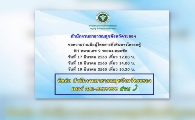 ระยองตามหาผู้โดยสารรถตู้ หลังพบผู้ติดเชื้อโควิด-19