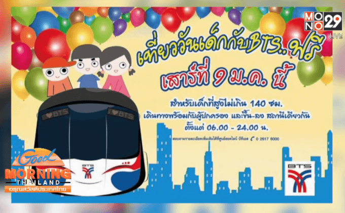 วันเด็กขึ้น BTS ฟรี สำหรับเด็กที่สูงไม่เกิน 140 ซม.