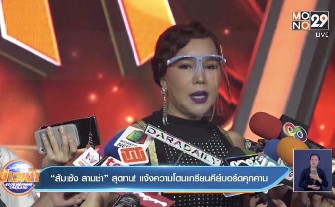 “ส้มเช้ง สามช่า” สุดทน! แจ้งความโดนเกรียนคีย์บอร์ดคุกคาม