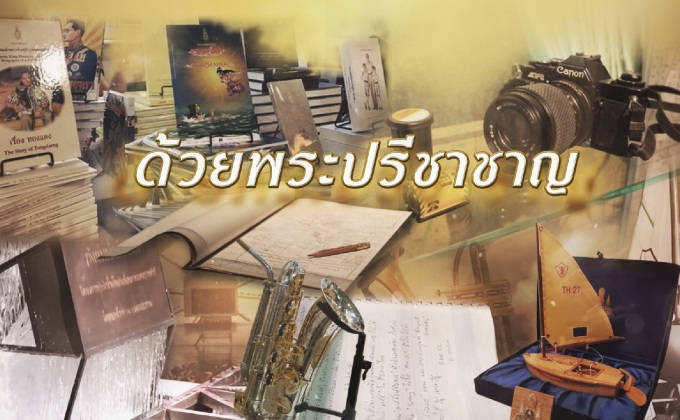 ด้วยพระปรีชาชาญ “พระราชนิพนธ์แห่งอัครศิลปิน”