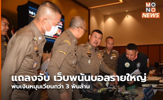 แถลงจับ เว็บพนันบอลรายใหญ่ พบเงินหมุนเวียนกว่า 3 พันล้าน