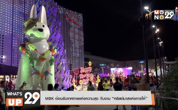 MBK ต้อนรับเทศกาลแห่งความสุข กับงาน “คริสต์มาสแห่งการให้”