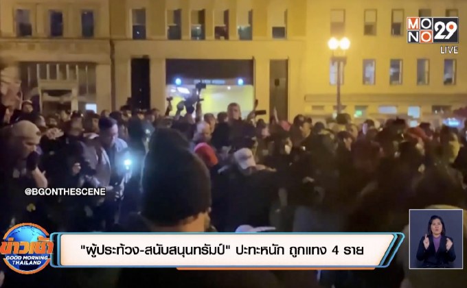 ​”ผู้ประท้วง-สนับสนุนทรัมป์” ปะทะหนัก ถูกแทง 4 ราย