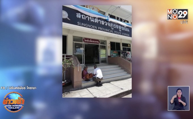 ยายเดินไม่ไหว นรต.ฝึกงาน ลงมารับแจ้งความถึงหัวบันได