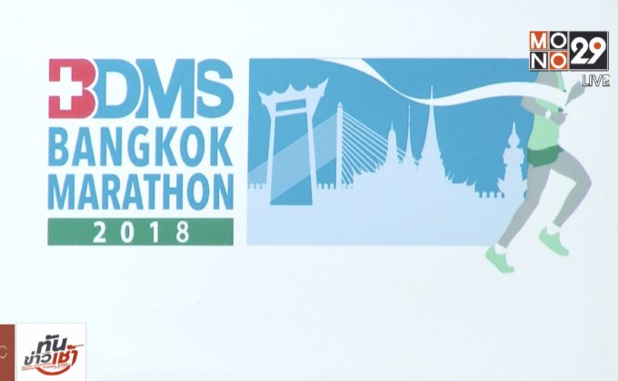 ประชุมความพร้อม บีดีเอ็มเอสกรุงเทพมาราธอนครั้งที่ 31