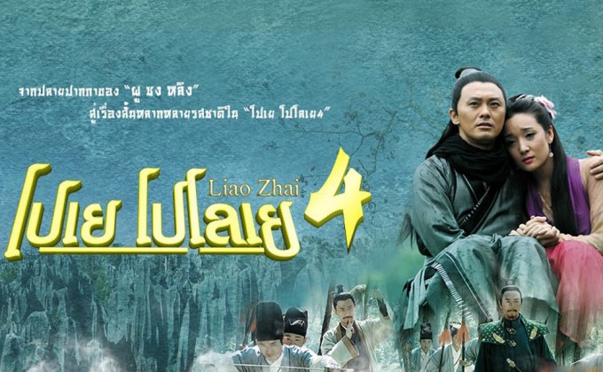 โปเยโปโลเย 4 Liao Zhai Season 4